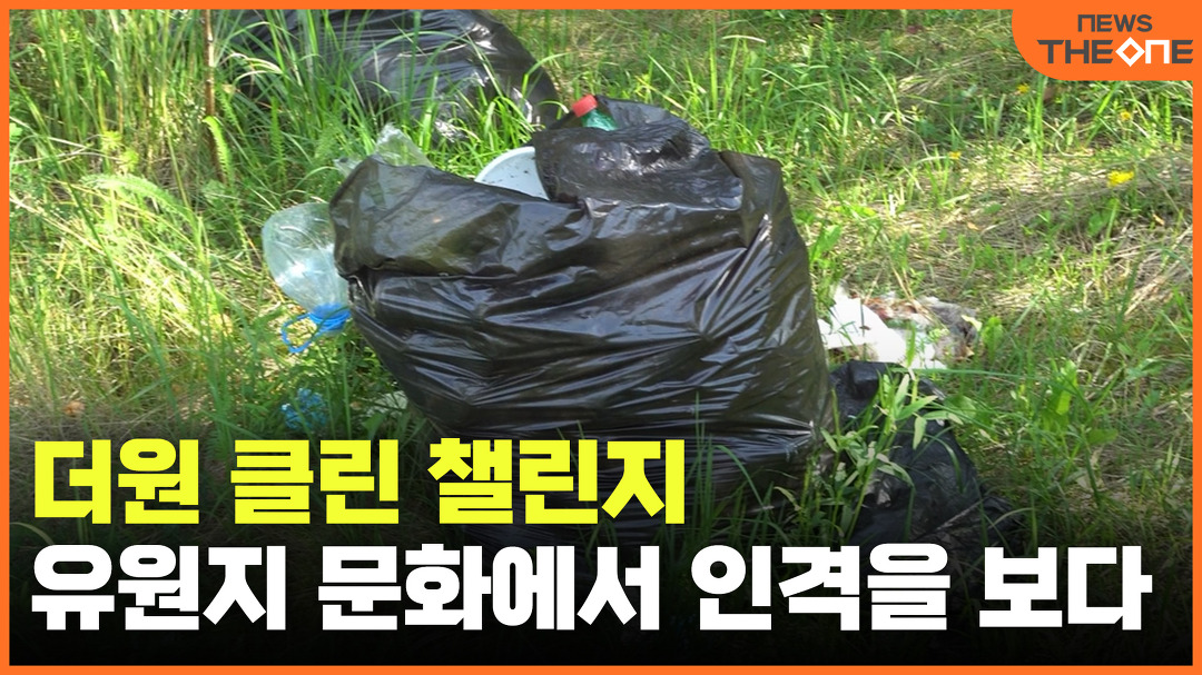 [더원 클린 챌린지] 유원지에서 인격을 보다 - kakaoTV [더원 클린 챌린지] 유원지에서 인격을 보다