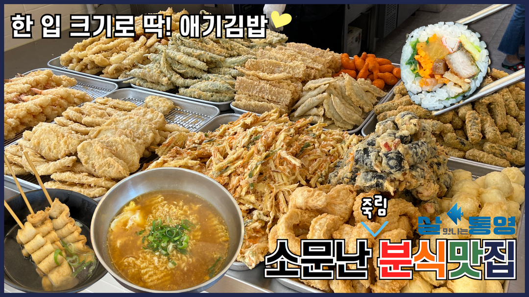 소문난 통영 죽림 분식맛집🍜🍤 - kakaoTV 소문난 통영 죽림 분식맛집🍜🍤