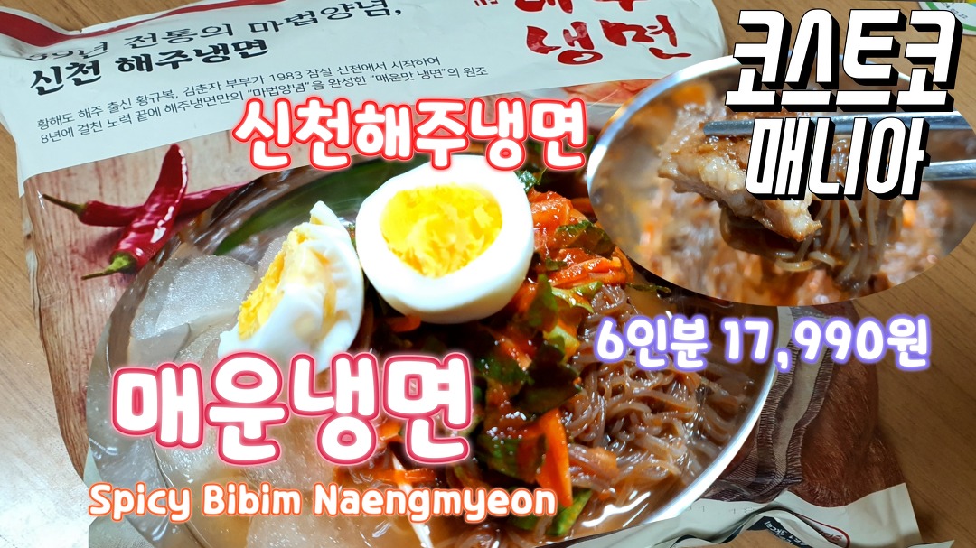 코스트코 신천해주 매운비빔냉면 17,990원에 6인분 간단히 식초... 신천해주 매운비빔냉면 17,990원에 6인분 간단히 식초 참기름 추가로... 