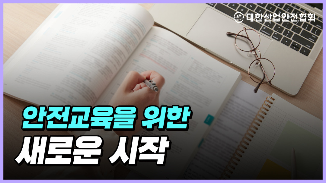 수준 향상을 위한 안전교육의 내실화! KISA안전교육컨설팅 - kakaoTV 사업장 안전 수준 향상을 위한 안전교육의 내실화! KISA안전교육컨설팅