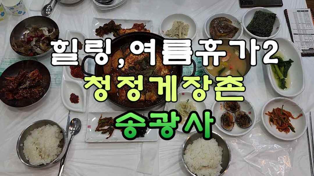 힐링 여름휴가 2, 청정 게장촌과 송광사 - kakaoTV 힐링 여름휴가 2, 청정 게장촌과 송광사