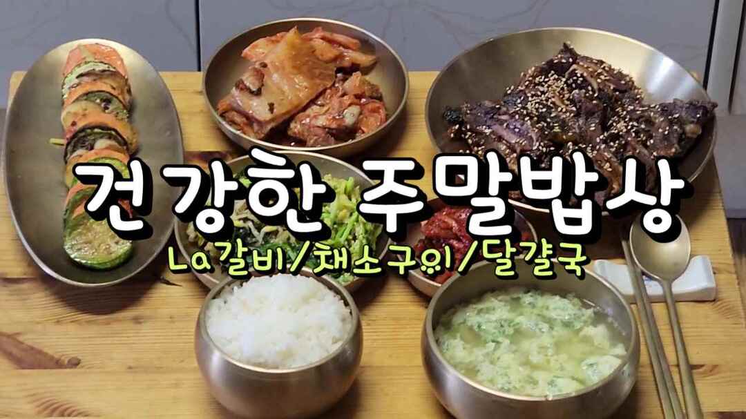 건강한 주말밥상,채소구이,La갈비,달걀국 - kakaoTV 건강한 주말밥상,채소구이,La갈비,달걀국