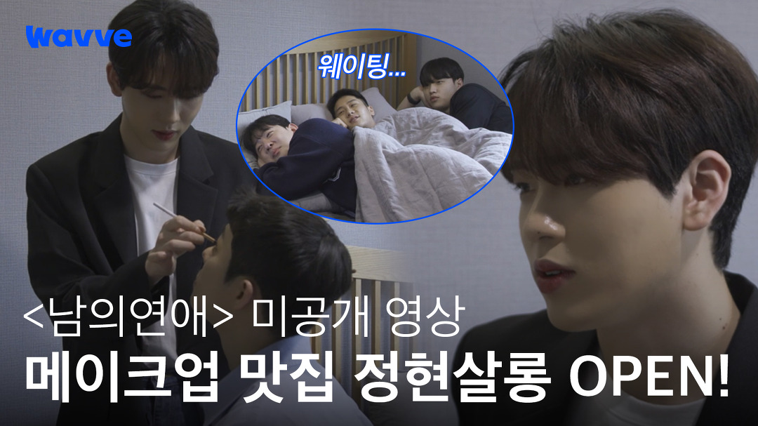 [남의연애] ※웨이팅 필수※ 정현살롱 오픈 소식에 몰려든 남들!... | 미공개 영상 | 웨이브 오리지널 - kakaoTV [남의연애] ※웨이팅 필수※ 정현... 