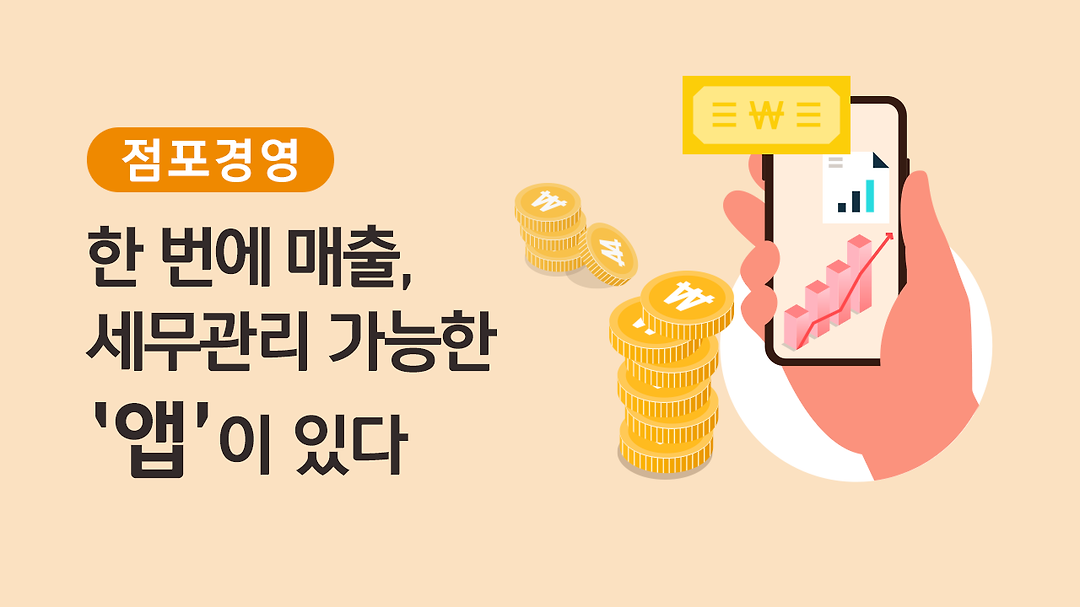 [점포경영] 한 번에 매출, 세무관리 가능한 ‘앱’이 있다 - kakaoTV [점포경영] 한 번에 매출, 세무관리 가능한 ‘앱’이 있다