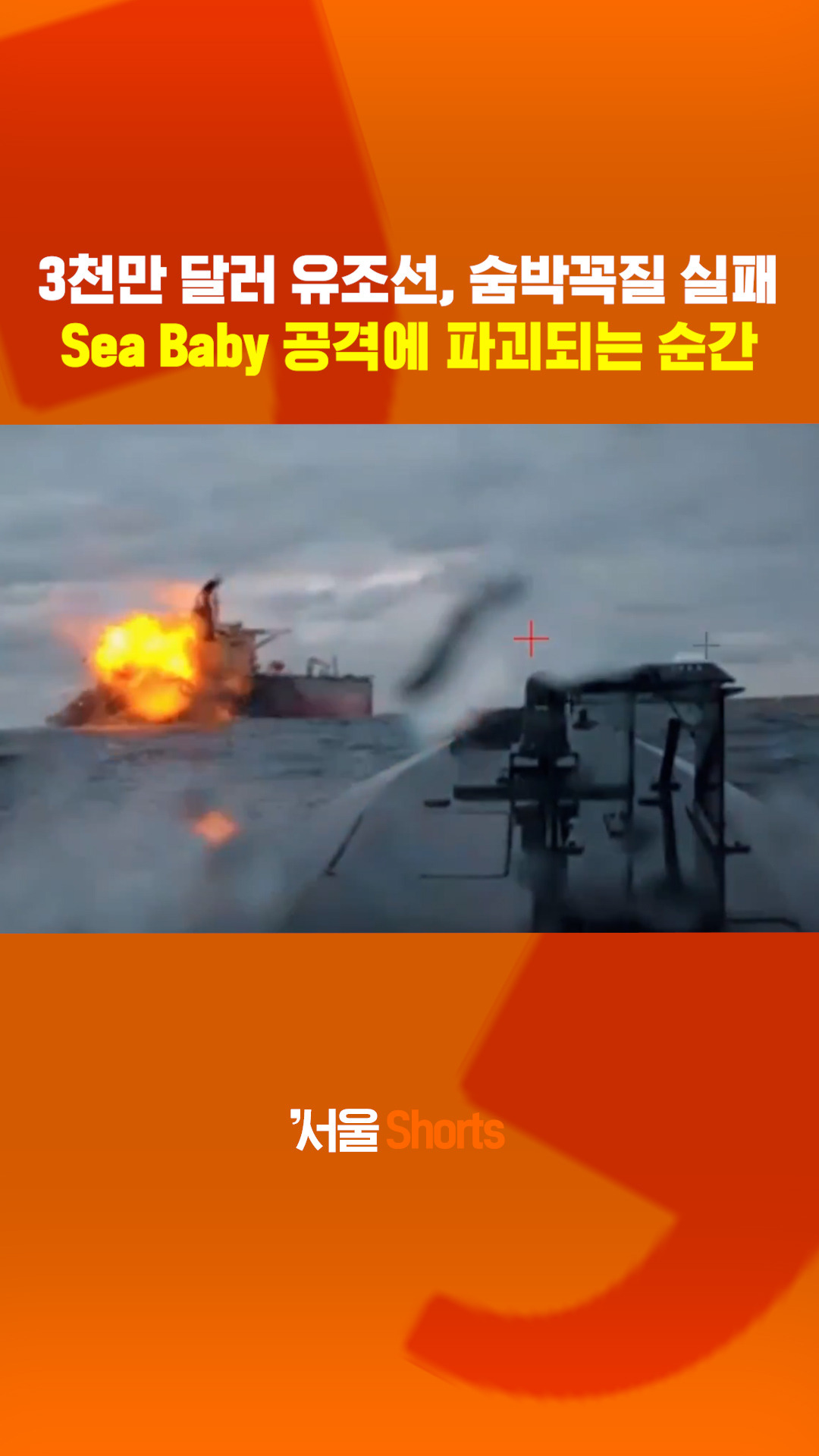 3천만 달러짜리 유조선이 순식간에?! - 다음 루프