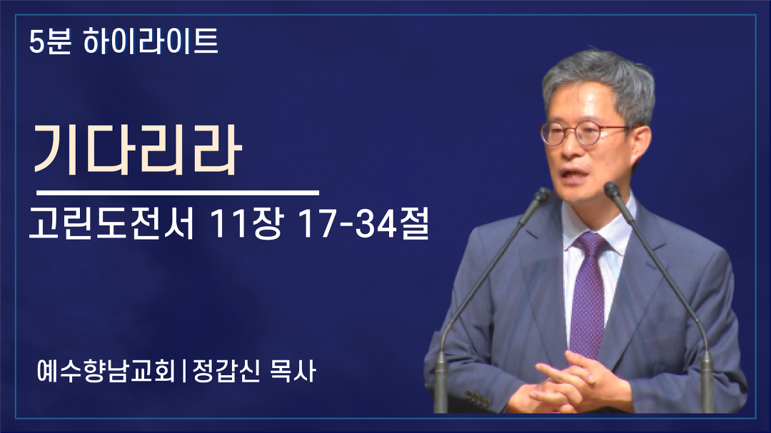[5분 설교] 기다리라 - kakaoTV [5분 설교] 기다리라