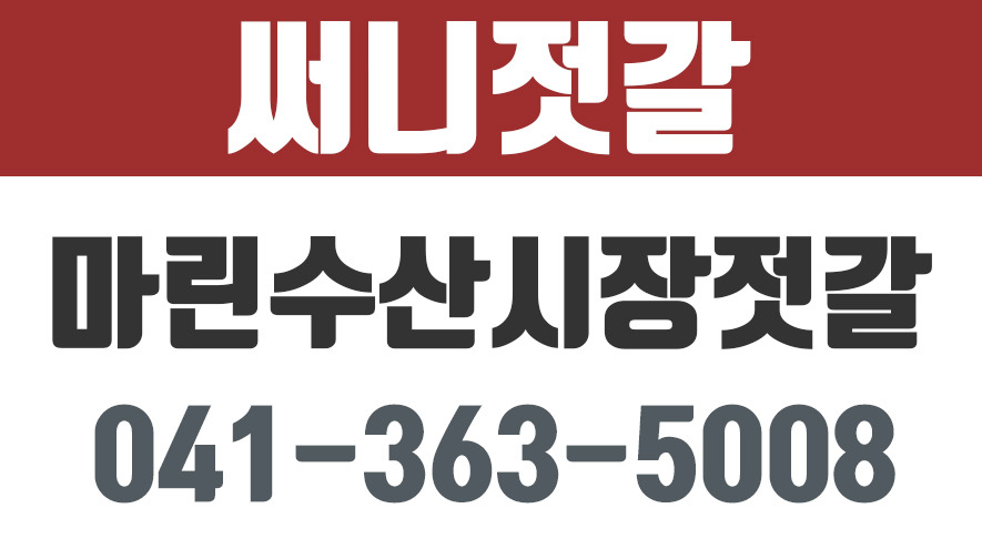 삽교호맛집,마린수산시장젓갈판매,마린수산시장젓갈... 써니젓갈 - kakaoTV 삽교호맛집,마린수산시장젓갈판매,마린수산시장젓갈... 
