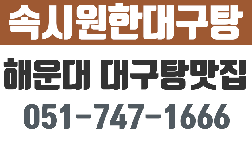 속시원한대구탕,해운대대구탕맛집 - kakaoTV 속시원한대구탕,해운대대구탕맛집