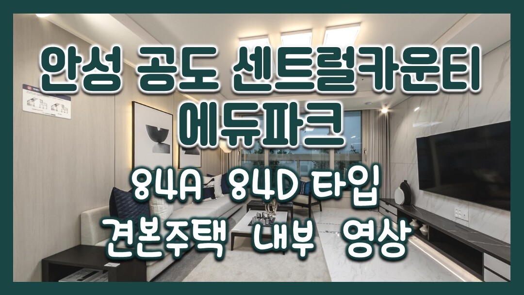 안성 공도 센트럴카운티 에듀파크 84A 84D타입 모델하우스(견본주택)세대 내부 영상! - kakaoTV 안성 공도 센트럴카운티 에듀파크 84A... 