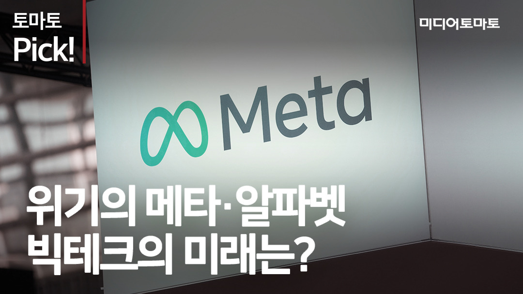 [토마토Pick!] 위기의 메타·알파벳…빅테크의 미래는? - kakaoTV [토마토Pick!] 위기의 메타·알파벳…빅테크의 미래는?