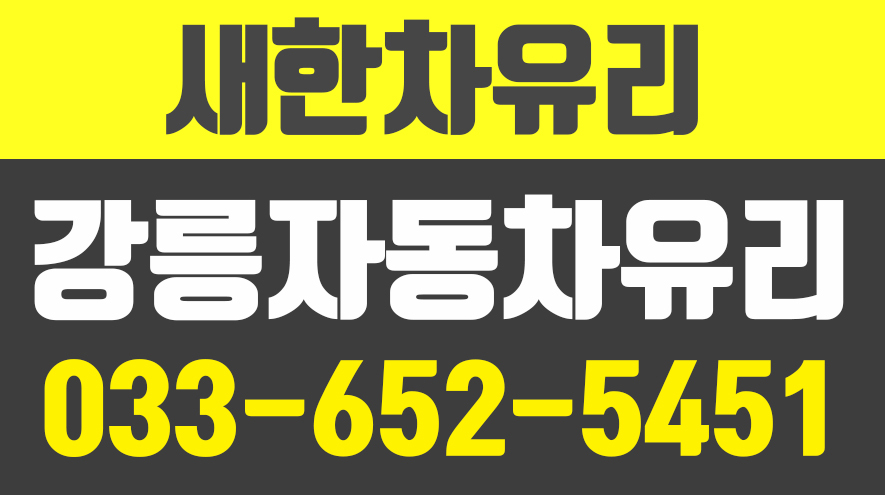 새한차유리,강릉자동차유리,강릉차유리 - kakaoTV 새한차유리,강릉자동차유리,강릉차유리