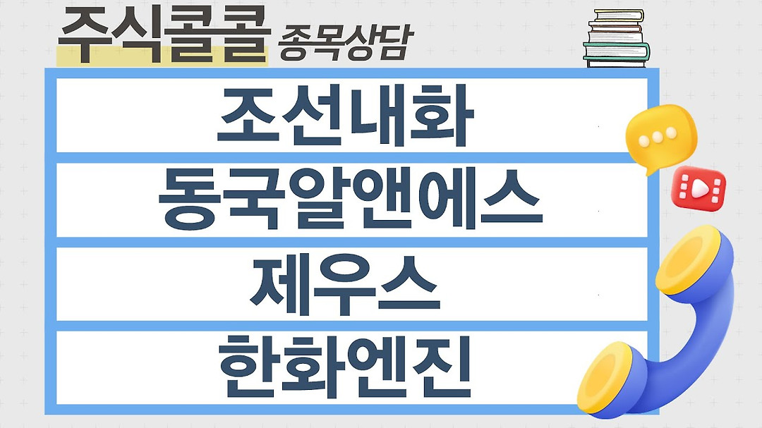 [종목상담 주식콜콜] 조선내화, 동국알앤에스, 제우스, 한화엔진... 주식콜콜] 조선내화, 동국알앤에스, 제우스, 한화엔진 │ 최충성 전문가