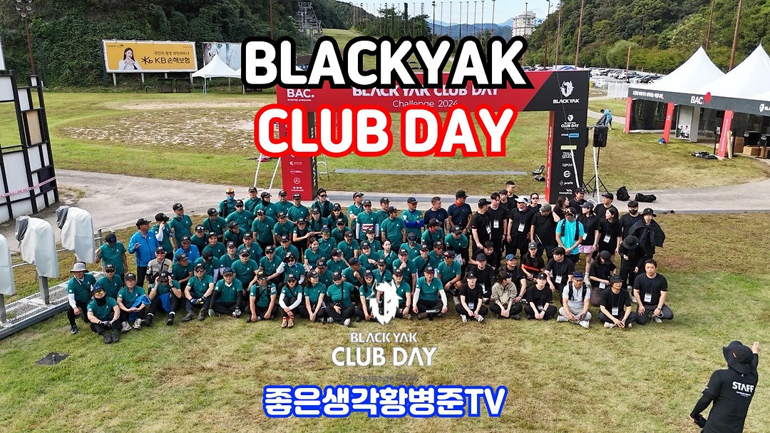 2024년 블랙야크 클럽데이 [황병준TV] - kakaoTV 2024년 블랙야크 클럽데이 [황병준TV]
