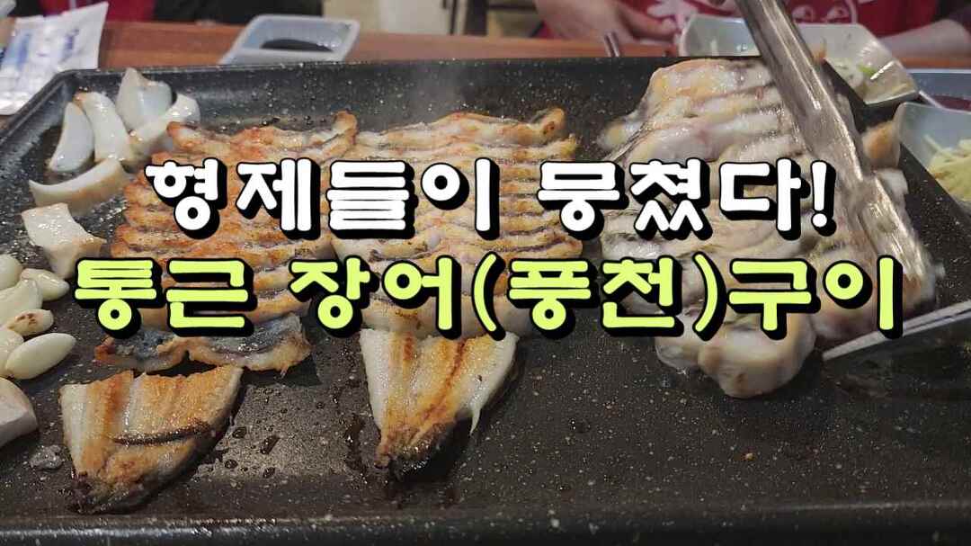 형제들이 뭉쳤다! 김해 통큰 장어(풍천)구이 - kakaoTV 형제들이 뭉쳤다! 김해 통큰 장어(풍천)구이