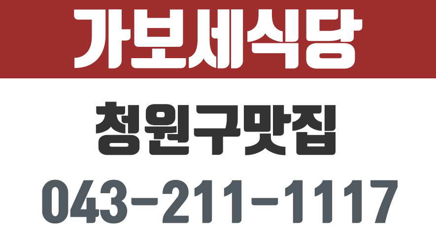 청원구맛집,외남동맛집,외남동백반집,가보세식당 - kakaoTV 청원구맛집,외남동맛집,외남동백반집,가보세식당