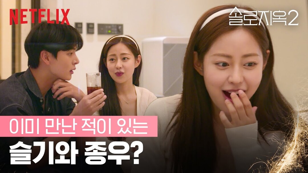 다음연예 [넷플릭스] 슬기와 천국도에 온 종우, 직업 공개 솔로지옥2 솔로지옥