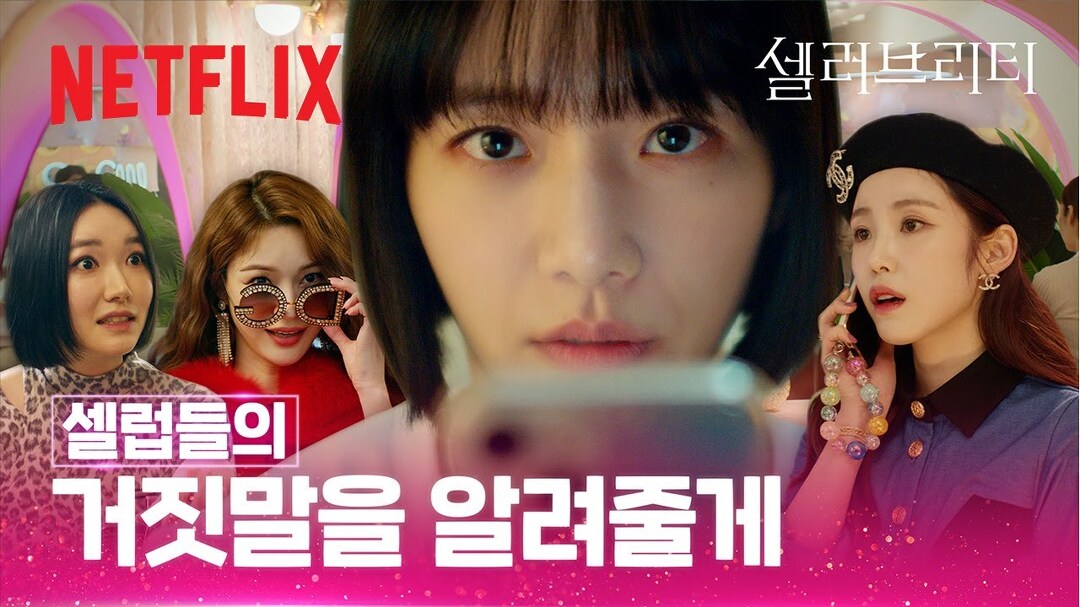 [넷플릭스] 셀럽들의 진짜 모습을 알고 있다 | 셀러브리티 - kakaoTV [넷플릭스] 셀럽들의 진짜 모습을 알고 있다 | 셀러브리티