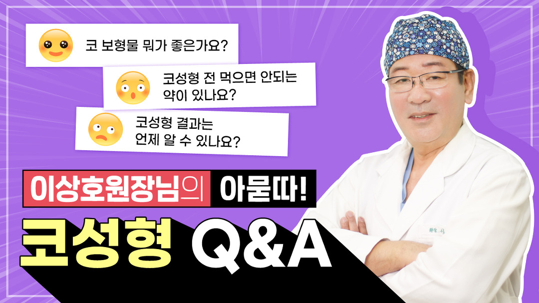 재료별 특징, 주의사항, 코 성형외과 선택 기준 등 꼼꼼하게│수원 이상호성형외과 - kakaoTV 코성형 전 필수 체크사항! 재료별 특징, 주의사항... 