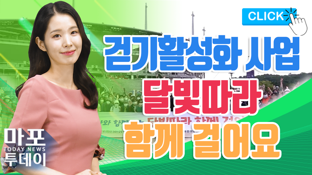 서북3구 걷기활성화 사업 달빛따라 함께 걸어요 外 / 마포투데이 (22. 7. 18) - kakaoTV 서북3구 걷기활성화 사업 달빛따라 함께 걸어요... 