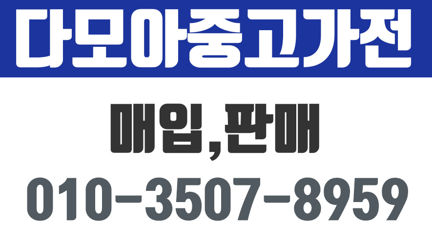 원주중고가전,원주중고가전매입.다모아중고가전매입판매 - kakaoTV 원주중고가전,원주중고가전매입.다모아중고가전매입판매