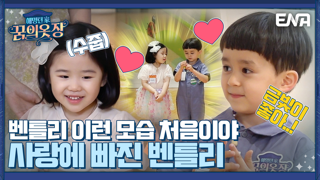 "벤 너 왜 귀가 빨개졌어?" 벤 선생님에겐 오로지 황금빛뿐이야~? I 해밍턴家(가) 꿈의 옷장 10회