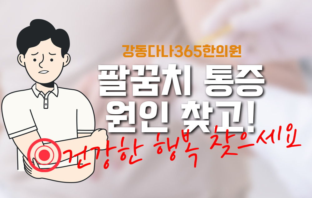 길동역한의원, 팔꿈치 통증 원인 찾고 건강한 일상을 되찾자! - kakaoTV 길동역한의원, 팔꿈치 통증 원인 찾고 건강한 일상을 되찾자!