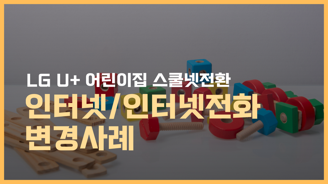천안어린이집 스쿨넷 전환 l LG U+ 인터넷 및 인터넷전화 변경사례 - kakaoTV 천안어린이집 스쿨넷 전환 l LG U+  인터넷 및 인터넷전화... 