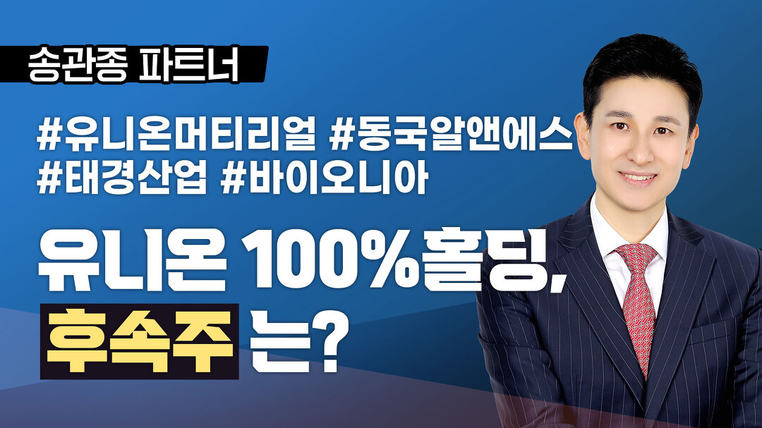 [송관종 파트너] 유니온 100%, 유니온머티리얼 80% 홀딩 중, 후속주는? - kakaoTV [송관종 파트너] 유니온 100%, 유니온머티리얼 80% 홀딩 중... 
