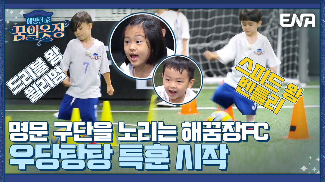 같은 팀끼린 싸우는 거 아니야?! 정신없는 해꿈장FC 세트피스 훈련 I 해밍턴家(가) 꿈의 옷장 9회
