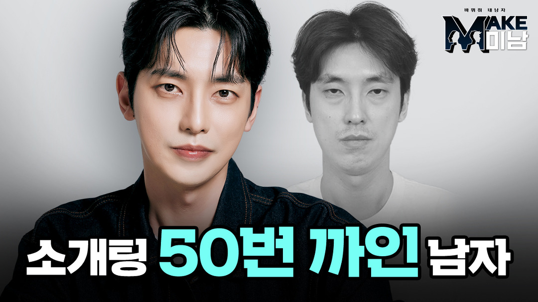 l 디에이성형외과 - kakaoTV [MAKE미남] 무엇이든 물어보살 l 소개팅 50번 까인 남자의 대변신 l 맥미남 l 디에이성형외과