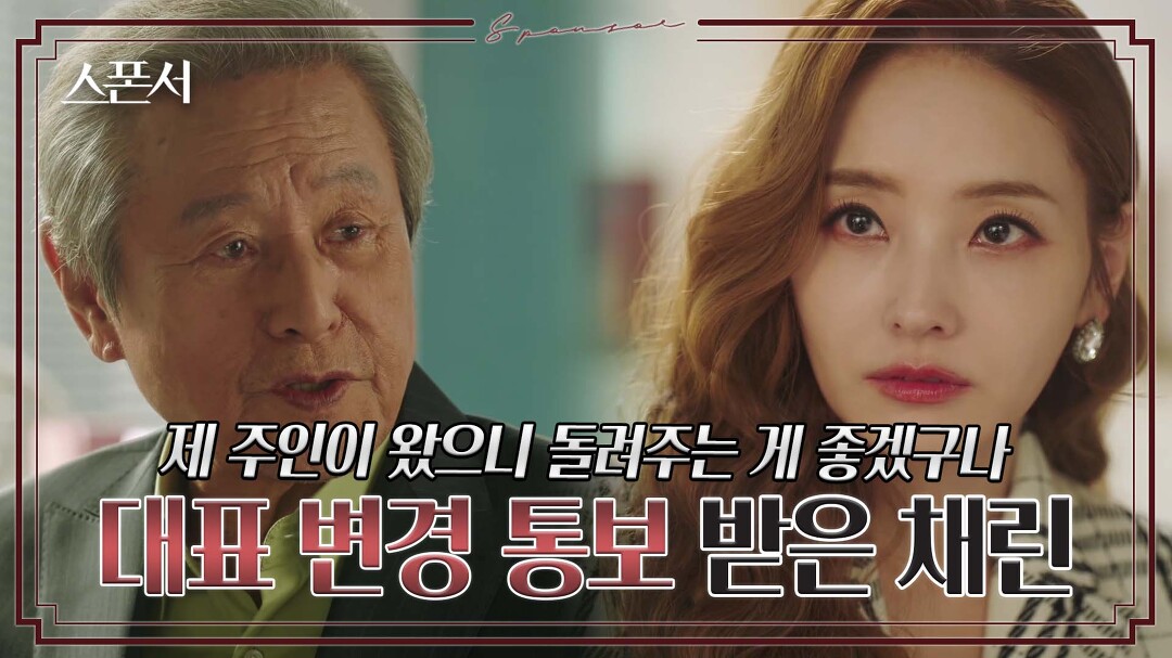 &quot;네가 한 선택에 값을 지불해야지&quot; 박근형 통보에 화가 난 한채영 #스폰서 EP 5