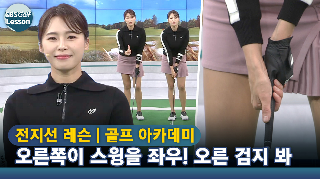 [아카데미 전지선] 스윙할 때 오른쪽 움직임 총정리! 오른손 그립은 방아쇠 당기듯이 - kakaoTV [아카데미 전지선] 스윙할 때... 