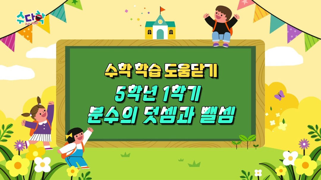 [수학 학습 도움닫기] 5학년 1학기 분수의 덧셈과 뺄셈 - kakaoTV [수학 학습 도움닫기] 5학년 1학기 분수의 덧셈과 뺄셈