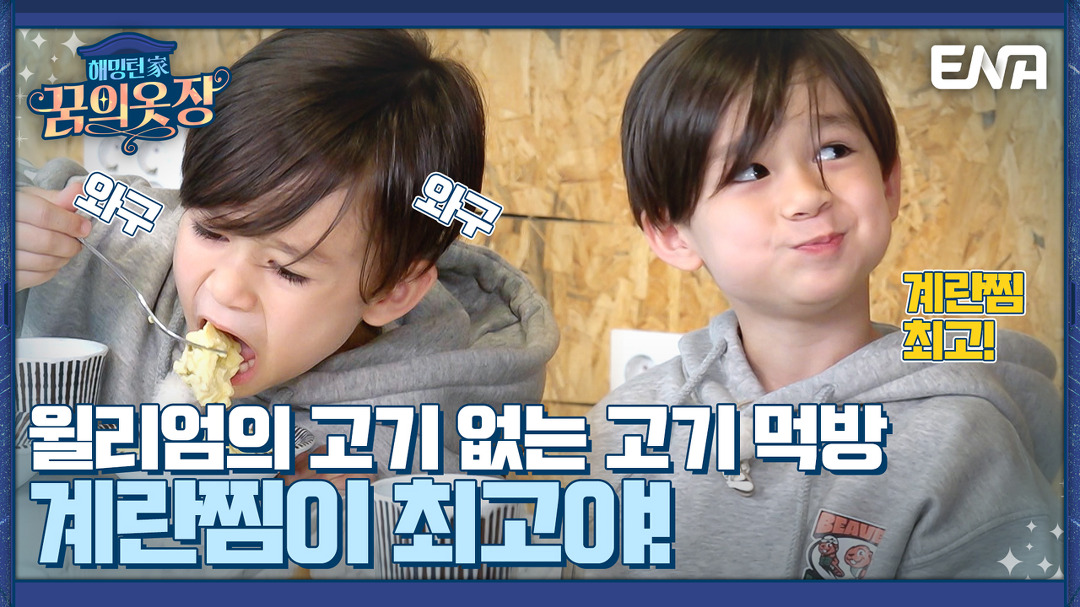 벤틀리의 저세상 고기 먹방 (ﾉ´ з `)ノ—̳͟͞͞♡ I 해밍턴家(가) 꿈의 옷장 4회