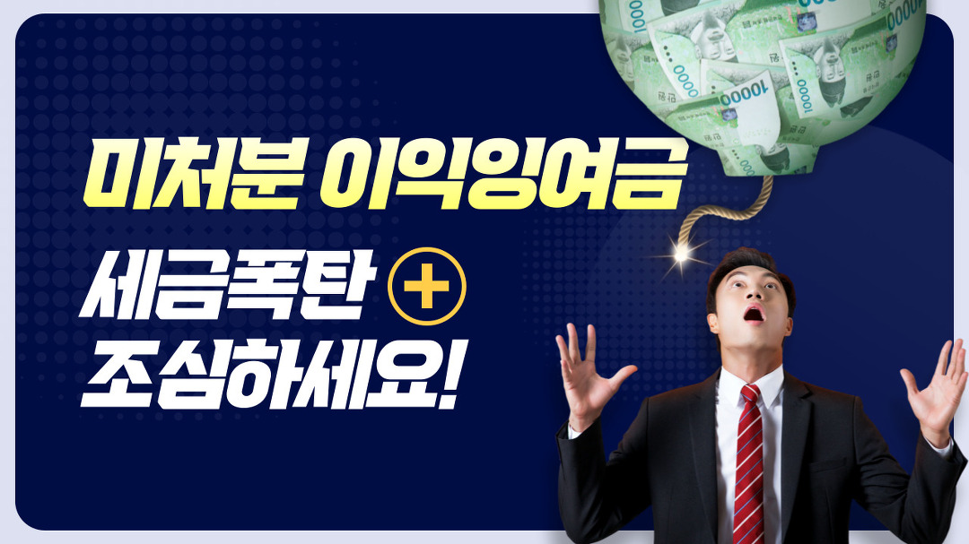 미처분이익잉여금 세금폭탄 조심하세요! - kakaoTV 미처분이익잉여금 세금폭탄 조심하세요!