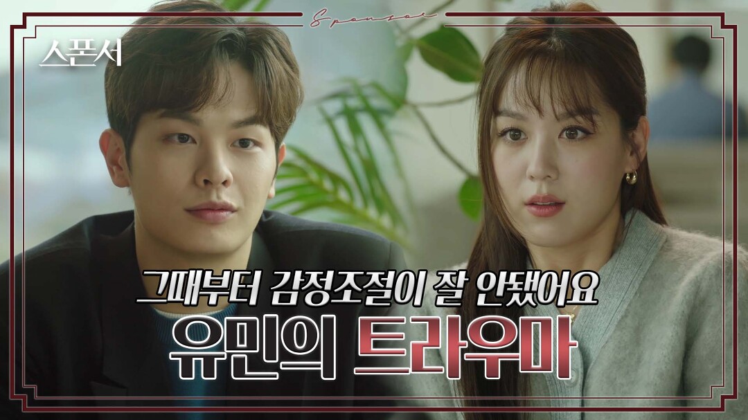 신경안정제 먹는 정민규? 이야기 들어주는 김희정? #스폰서 EP 6