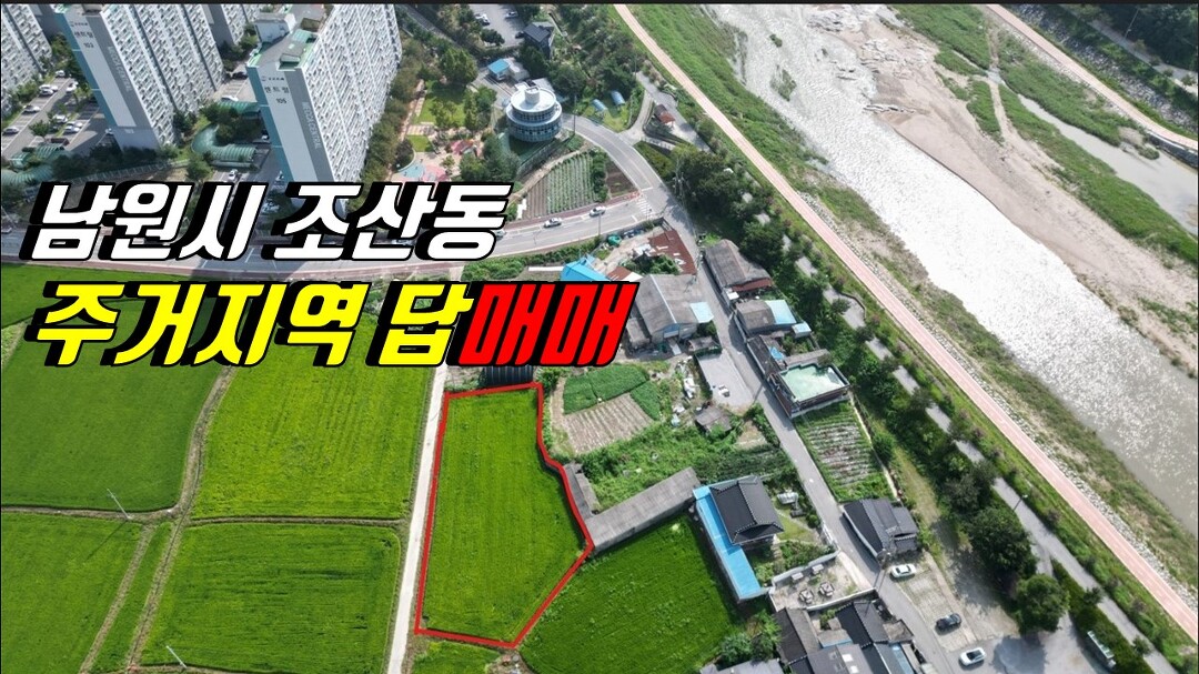 서남원IC인접접 - kakaoTV 남원토지/남원시 조산동 주거지역 답매매... 용적률/메카APT옆활도높음/남원역 보건소 서남원IC인접접
