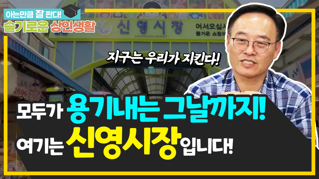 [우수사례] 상인과 고객의 용기로 변화와 혁신을 이뤄낸 ❛신영시장❜ - kakaoTV [우수사례] 상인과 고객의 용기로 변화와 혁신을 이뤄낸... 
