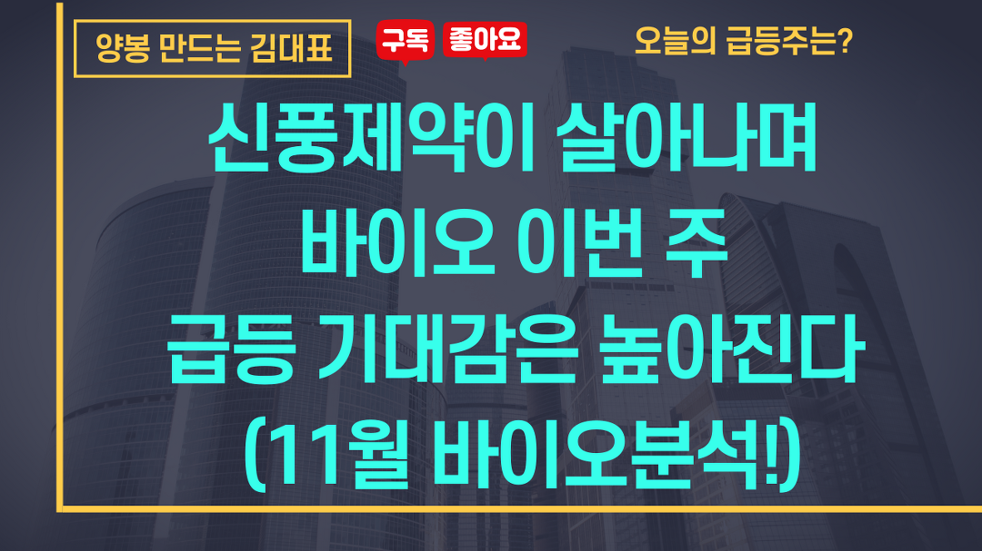 신풍제약이 살아나며 바이오 이번 주 급등 기대감은 높아진다 (11월 바이오분석!) - kakaoTV 신풍제약이 살아나며 바이오 이번 주 급등... 