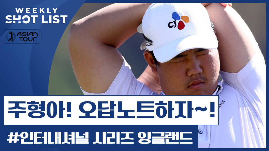 l 2022 아시안투어 인터내셔널 시리즈 잉글랜드 - kakaoTV [SHOT LIST] 주형아 오답노트하자! l 2022 아시안투어 인터내셔널 시리즈... 