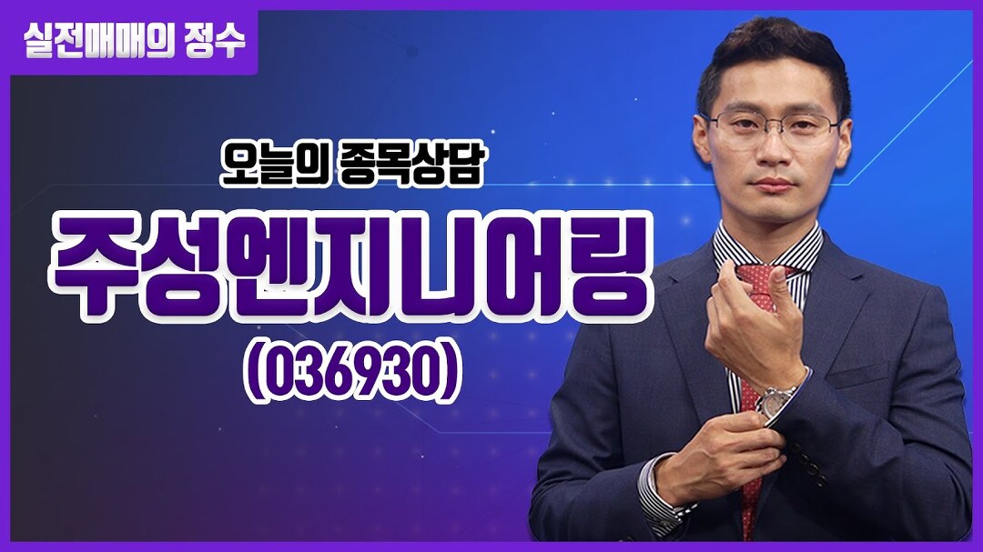 [종목상담] 주성엔지니어링(036930) │ 20230327 실전매매의... kakaoTV [종목상담] 주성엔지니어링(036930) │ 20230327 실전매매의 정수
