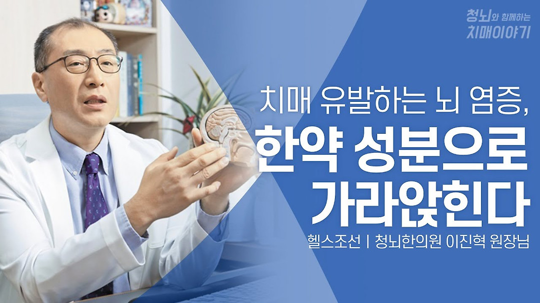 [헬스조선] 한약으로 치매를 치료할 수 있다?｜청뇌한의원에서 새롭게... 치매를 치료할 수 있다?｜청뇌한의원에서 새롭게 개발한 치매 치료제