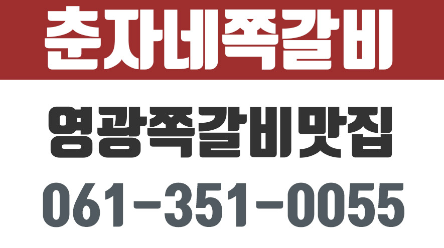 춘자네쪽갈비,영광쪽갈비맛집,영광현지인맛집,녹사리쪽갈비 - kakaoTV 춘자네쪽갈비,영광쪽갈비맛집,영광현지인맛집,녹사리쪽갈비