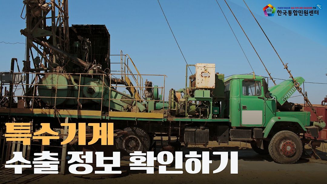 수출 준비 전 이 서류 꼭 확인하세요! | 한국통합민원센터 - kakaoTV 특수기계 수출 준비 전 이 서류 꼭 확인하세요! | 한국통합민원센터