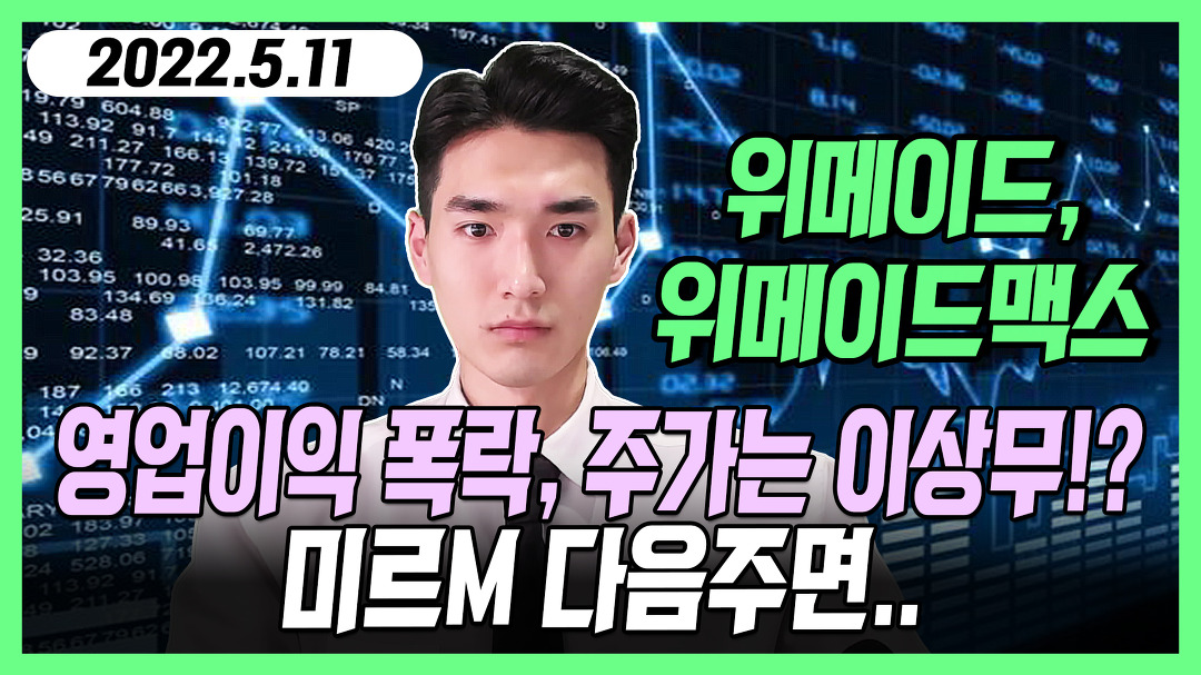 위메이드, 위메이드맥스 - 영업이익 폭락, 주가는 이상무!? / 미르M 다음주면.. - kakaoTV 위메이드, 위메이드맥스 - 영업이익 폭락, 주가는... 