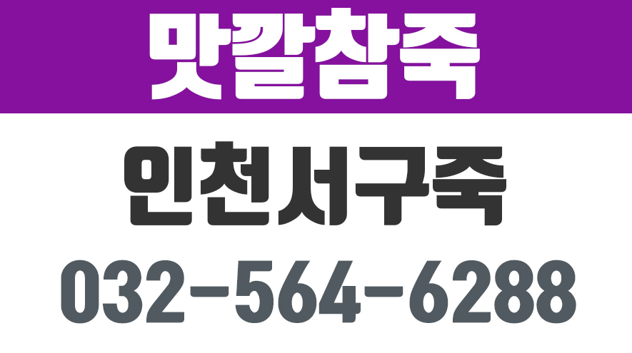 죽심곡동죽,인천서구죽,인천맛깔참죽 - kakaoTV 죽심곡동죽,인천서구죽,인천맛깔참죽