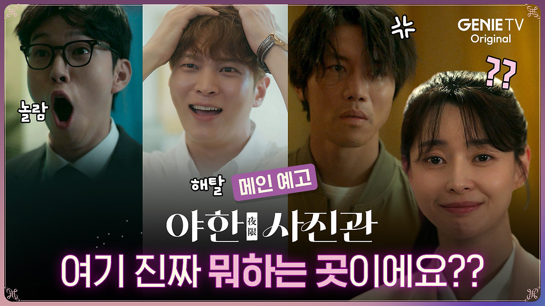 [메인 예고] 오픈런하는 귀객들로 핫한 사진관이 있다?!👻ㅣ 야한 사진관 - kakaoTV [메인 예고] 오픈런하는 귀객들로 핫한 사진관이 있다?!... 