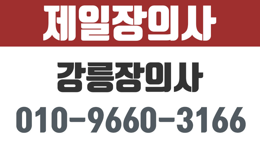 제일장의사,강릉장의사,강원장례대행,강릉묘지관리대행 - kakaoTV 제일장의사,강릉장의사,강원장례대행,강릉묘지관리대행