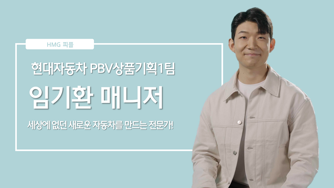 세상에 없던 새로운 자동차를 만드는, 현대자동차 PBV상품기획1팀 임기환 매니저ㅣHMG 피플 - kakaoTV 세상에 없던 새로운 자동차를 만드는... 