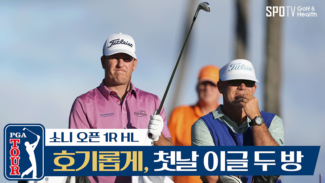 대회 첫날 하루에 터진 이글 2개 폭발ㅣPGA투어ㅣ스포티비골프앤헬스 - kakaoTV 대회 첫날 하루에 터진 이글 2개 폭발... 